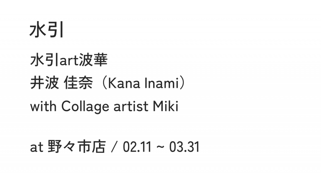 水引水引art波華井波 佳奈（Kana Inami）with Collage artist Mikiat 野々市店 / 02.11 ~ 03.31