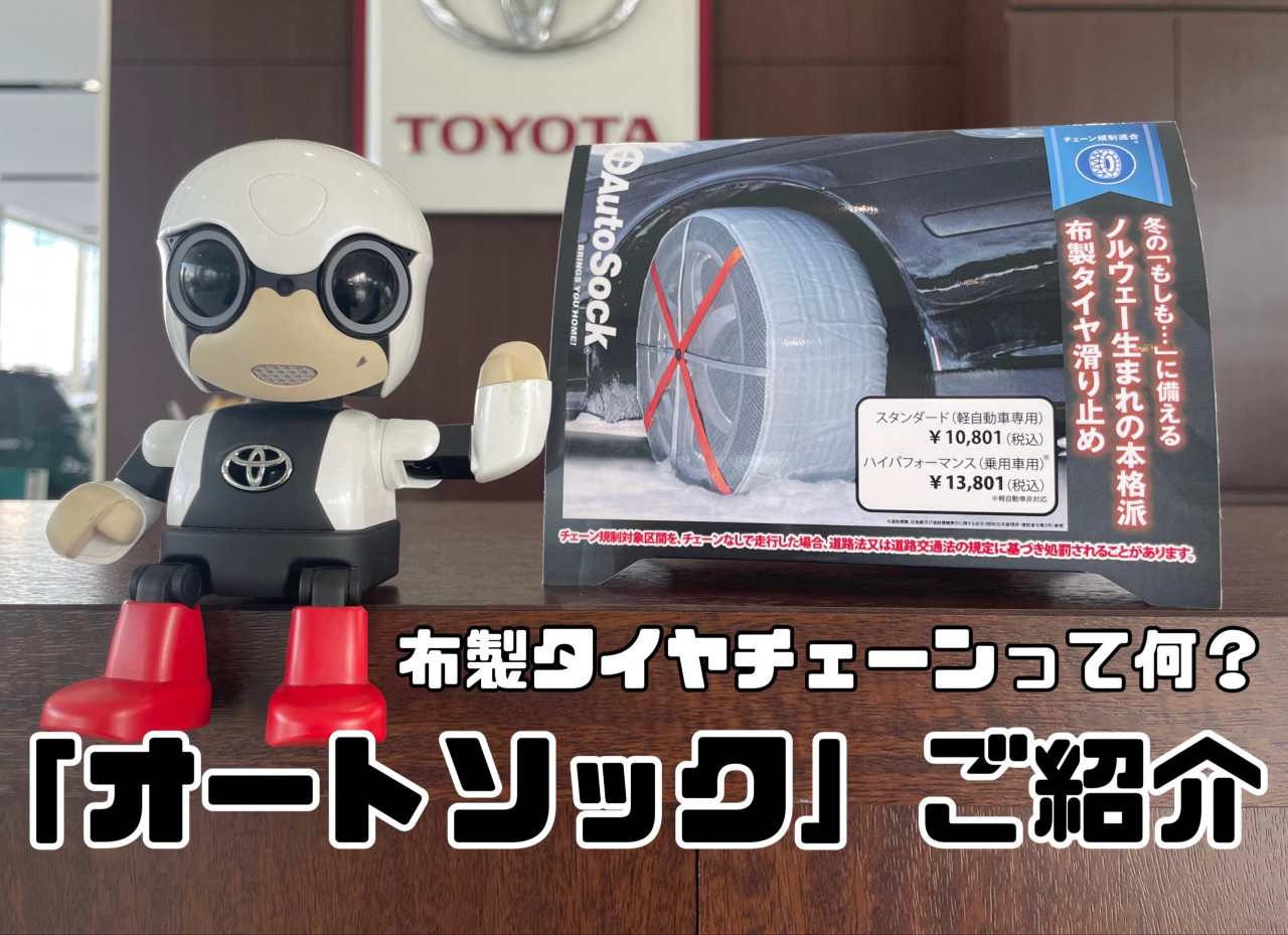 雪道に備えませんか？大注目の布製タイヤチェーン『オートソック』のご