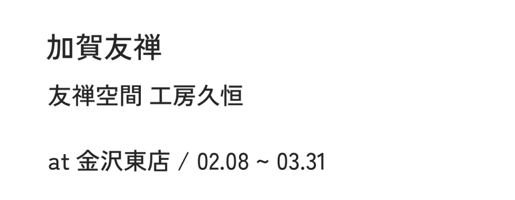 加賀友禅友禅空間 工房久恒at 金沢東店 / 02.08 ~ 03.31