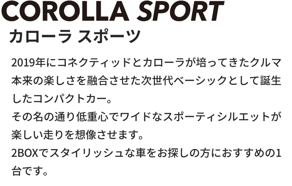 走るのが楽しくなる、カローラスポーツの車両概要ページです。ボディタイプ/乗車定員/車両本体価格/総排気量/駆動/燃費/お支払い例を掲載しております。