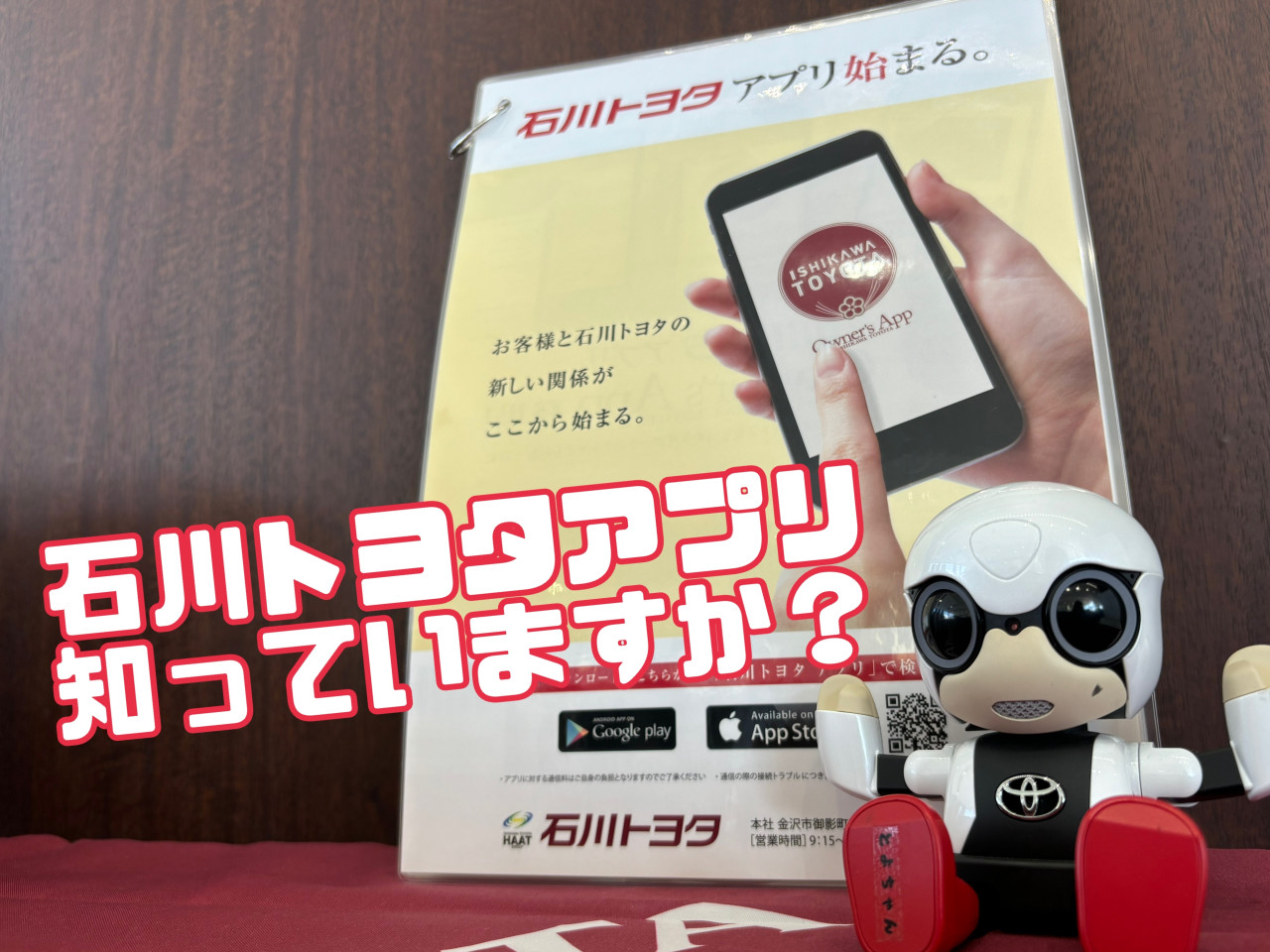 石川トヨタのアプリを知っていますか？(/・ω・)/ | 金沢東店 | 石川