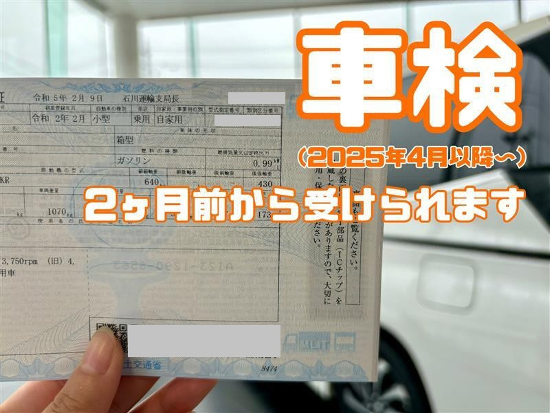 2025年4月から、車検が2ヶ月前から受けられます！！ | 金沢東店