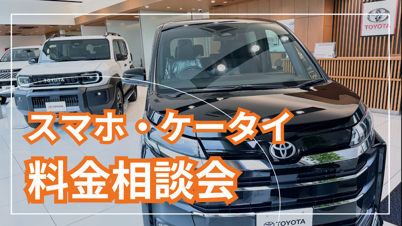 石川さま専用 ☆スマホ・ケータイ料金相談会のお知らせ！☆ | 加賀店 | 石川トヨタ
